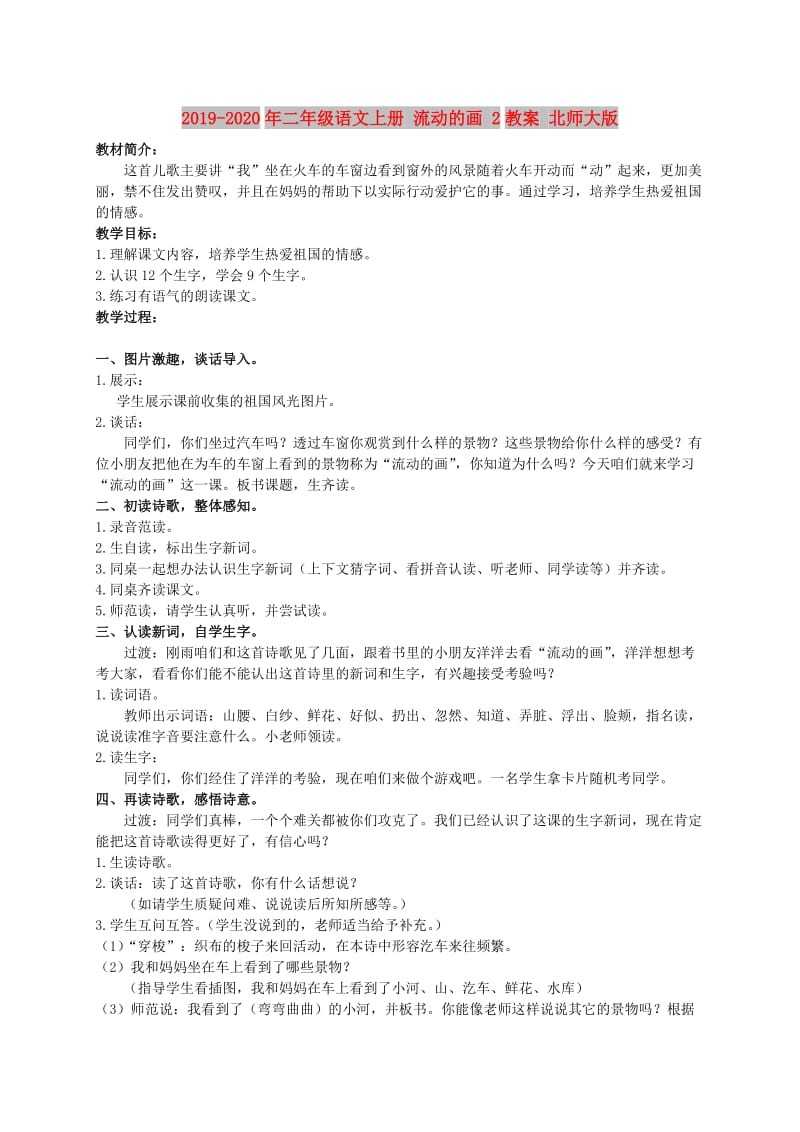 2019-2020年二年级语文上册 流动的画 2教案 北师大版.doc_第1页