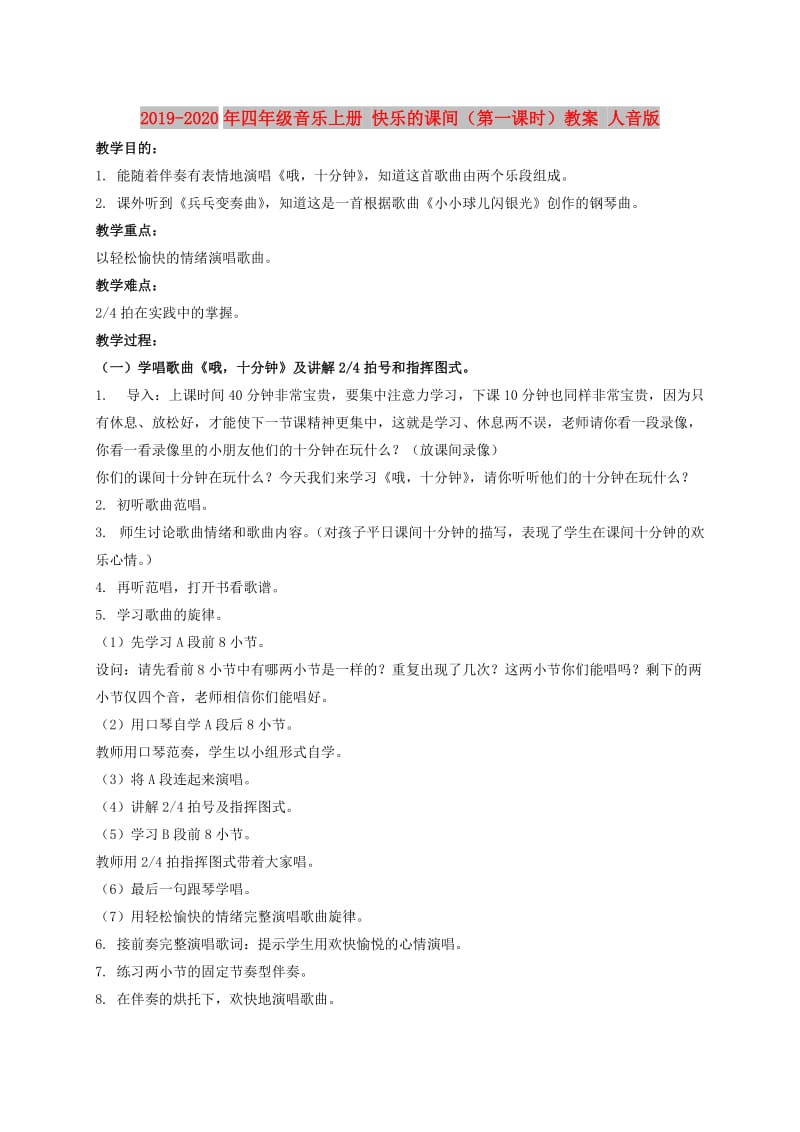 2019-2020年四年级音乐上册 快乐的课间（第一课时）教案 人音版.doc_第1页