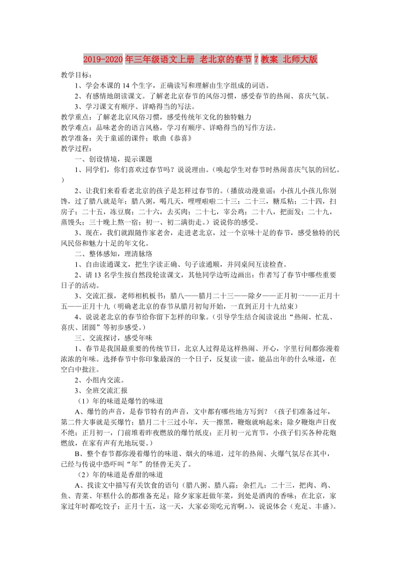 2019-2020年三年级语文上册 老北京的春节7教案 北师大版.doc_第1页