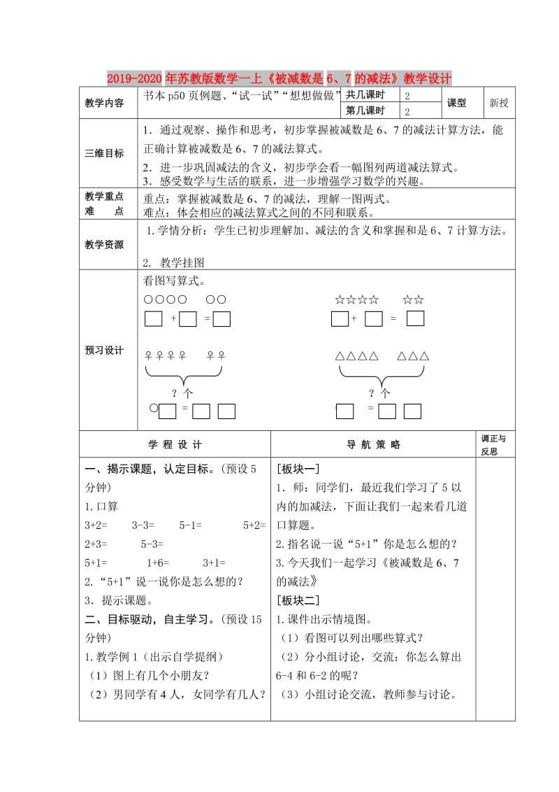 2019-2020年苏教版数学一上《被减数是6、7的减法》教学设计.doc_第1页