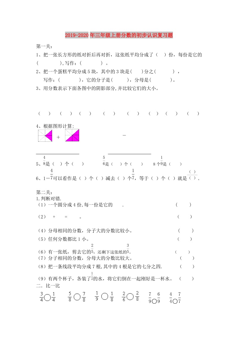 2019-2020年三年级上册分数的初步认识复习题.doc_第1页