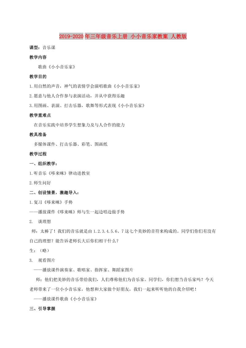 2019-2020年三年级音乐上册 小小音乐家教案 人教版.doc_第1页