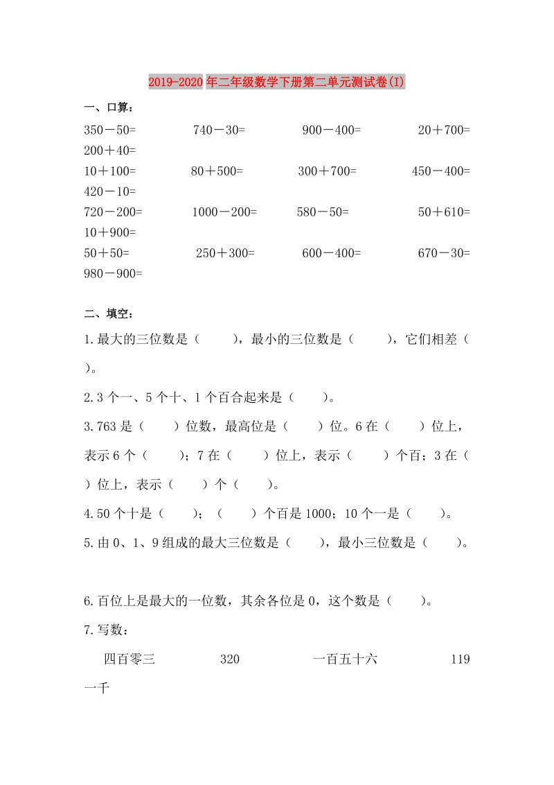 2019-2020年二年级数学下册第二单元测试卷(I).doc_第1页