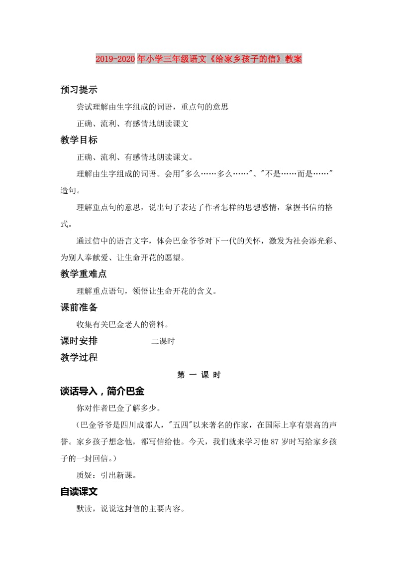 2019-2020年小学三年级语文《给家乡孩子的信》教案.doc_第1页