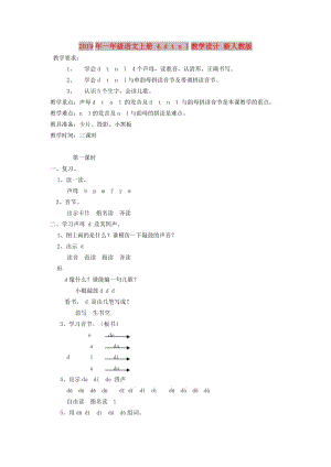 2019年一年級(jí)語(yǔ)文上冊(cè) 4.d t n l教學(xué)設(shè)計(jì) 新人教版 .doc