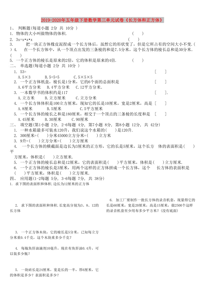 2019-2020年五年级下册数学第三单元试卷《长方体和正方体》.doc_第1页