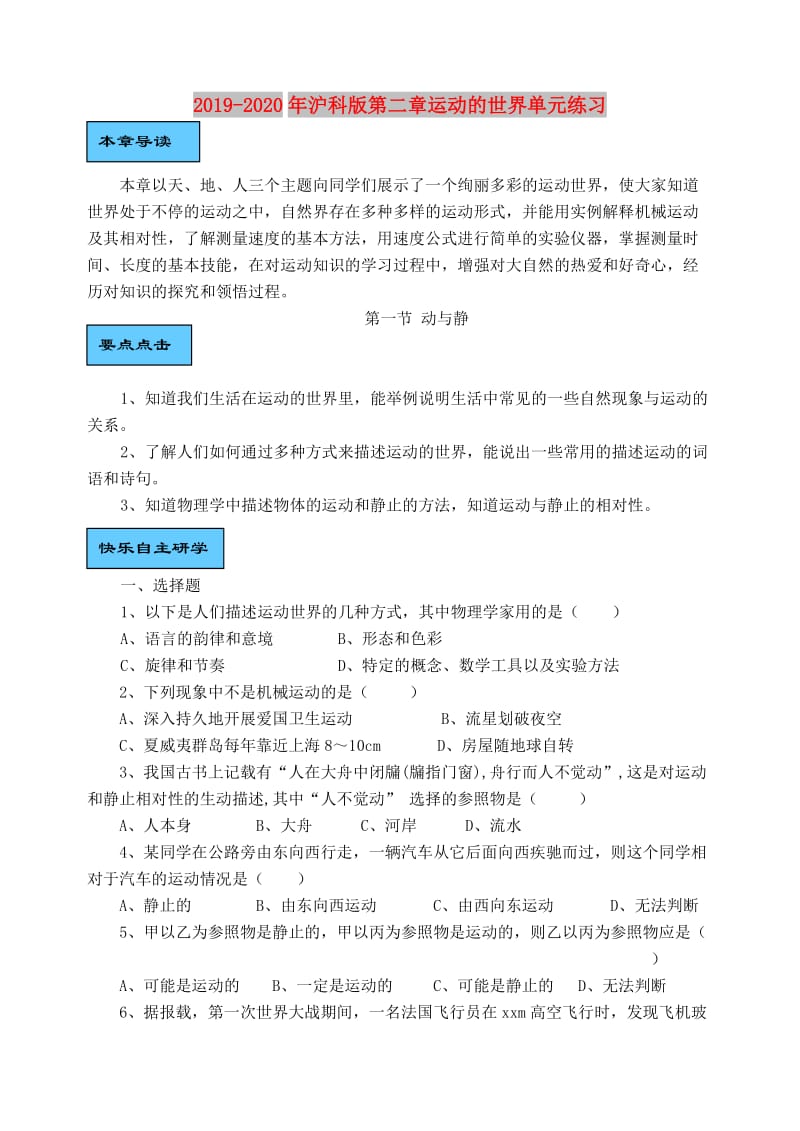 2019-2020年沪科版第二章运动的世界单元练习.doc_第1页