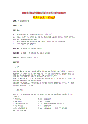 2019年(春)五年級(jí)音樂下冊 第2課《在中亞細(xì)亞草原上》教案2 花城版.doc