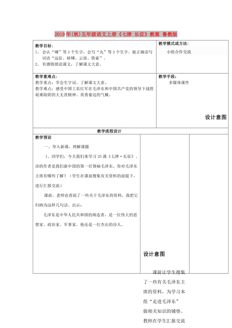 2019年(秋)五年级语文上册《七律 长征》教案 鲁教版.doc_第1页
