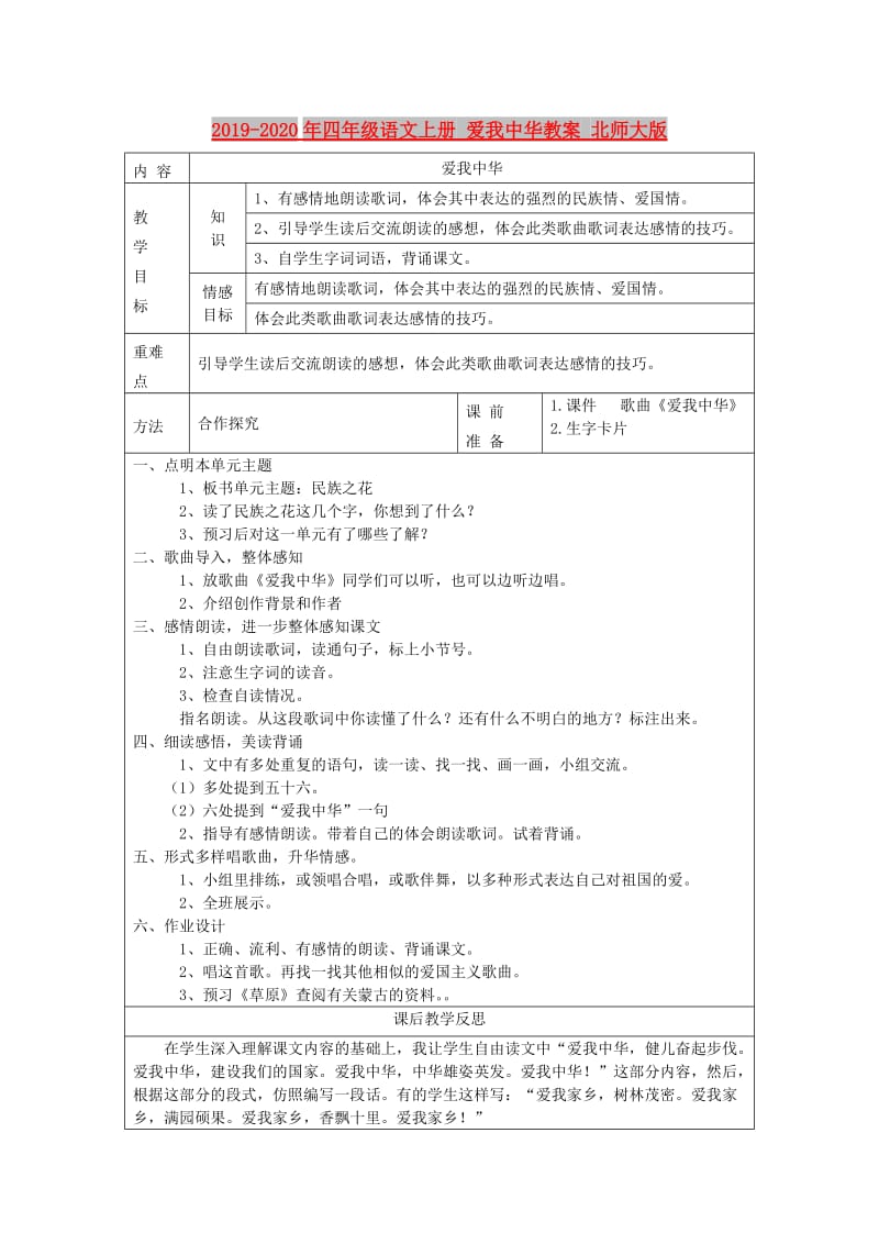 2019-2020年四年级语文上册 爱我中华教案 北师大版.doc_第1页