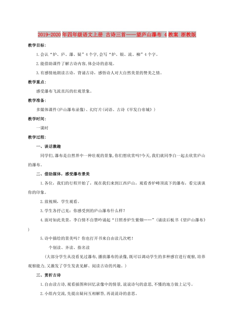 2019-2020年四年级语文上册 古诗三首——望庐山瀑布 4教案 浙教版.doc_第1页