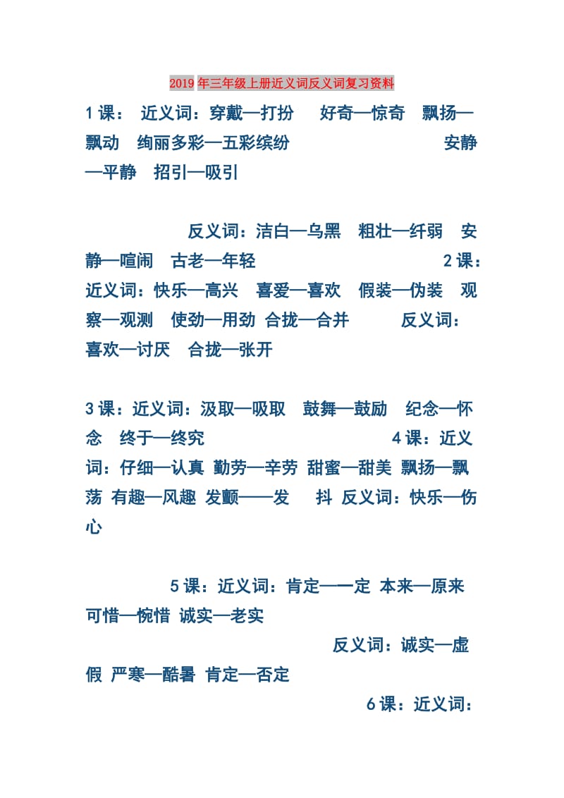 2019年三年级上册近义词反义词复习资料.doc_第1页