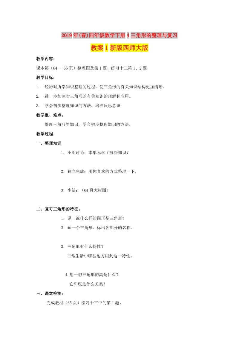 2019年(春)四年级数学下册4三角形的整理与复习教案1新版西师大版 .doc_第1页