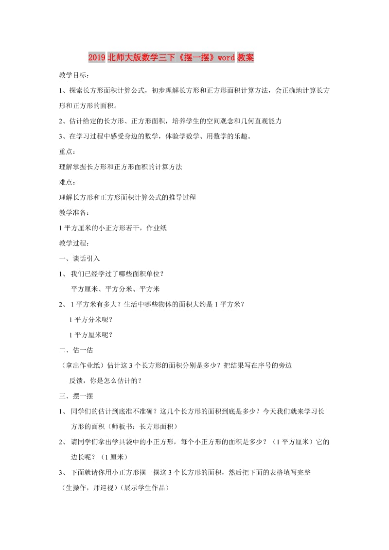 2019北师大版数学三下《摆一摆》word教案.doc_第1页