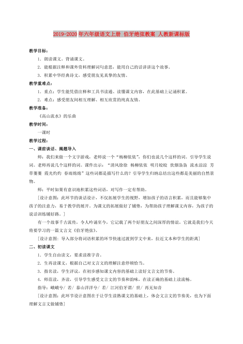 2019-2020年六年级语文上册 伯牙绝弦教案 人教新课标版.doc_第1页