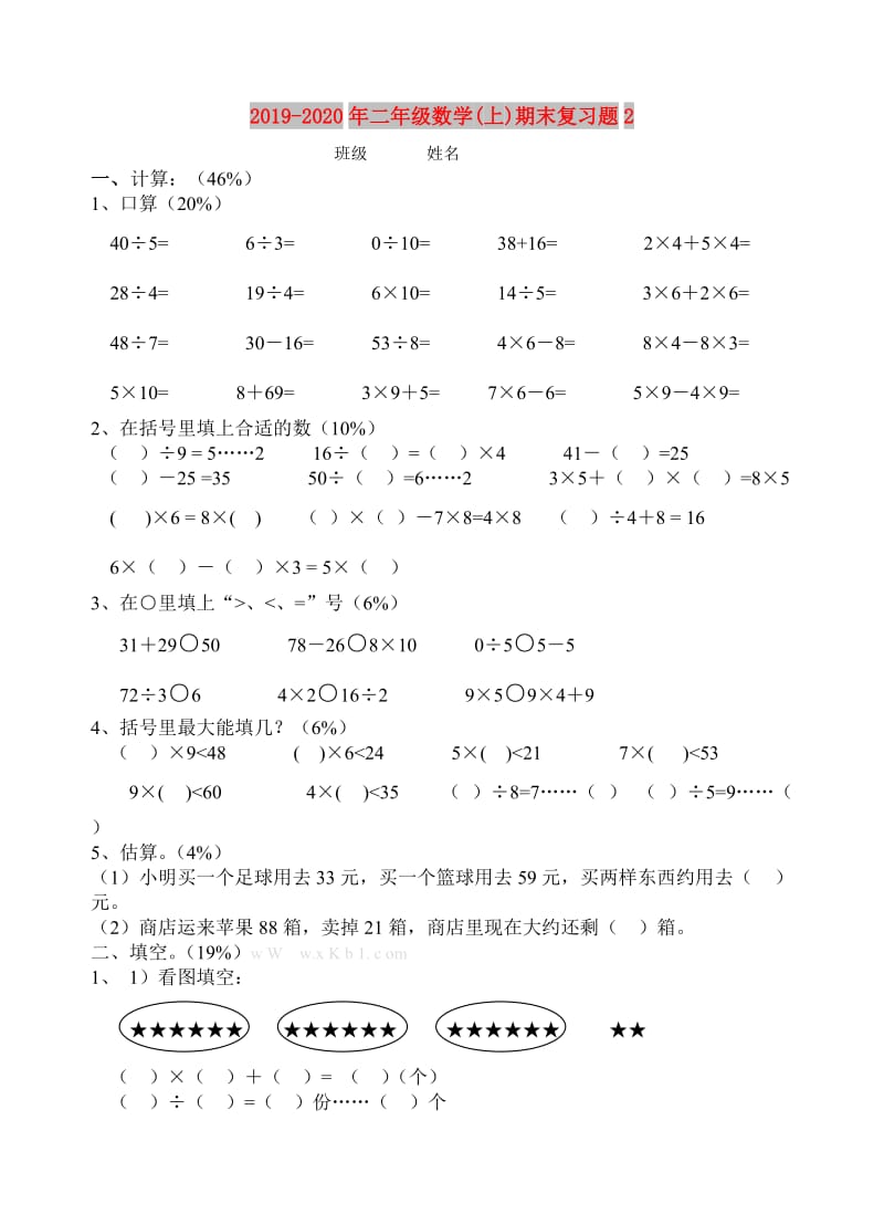 2019-2020年二年级数学(上)期末复习题2.doc_第1页