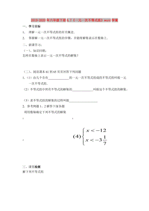 2019-2020年六年級(jí)下冊(cè)6.7《一元一次不等式組》word學(xué)案.doc