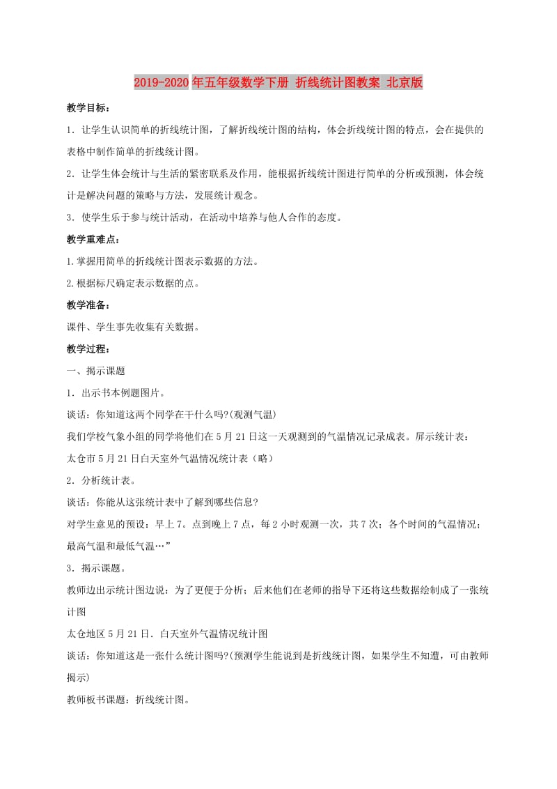 2019-2020年五年级数学下册 折线统计图教案 北京版.doc_第1页