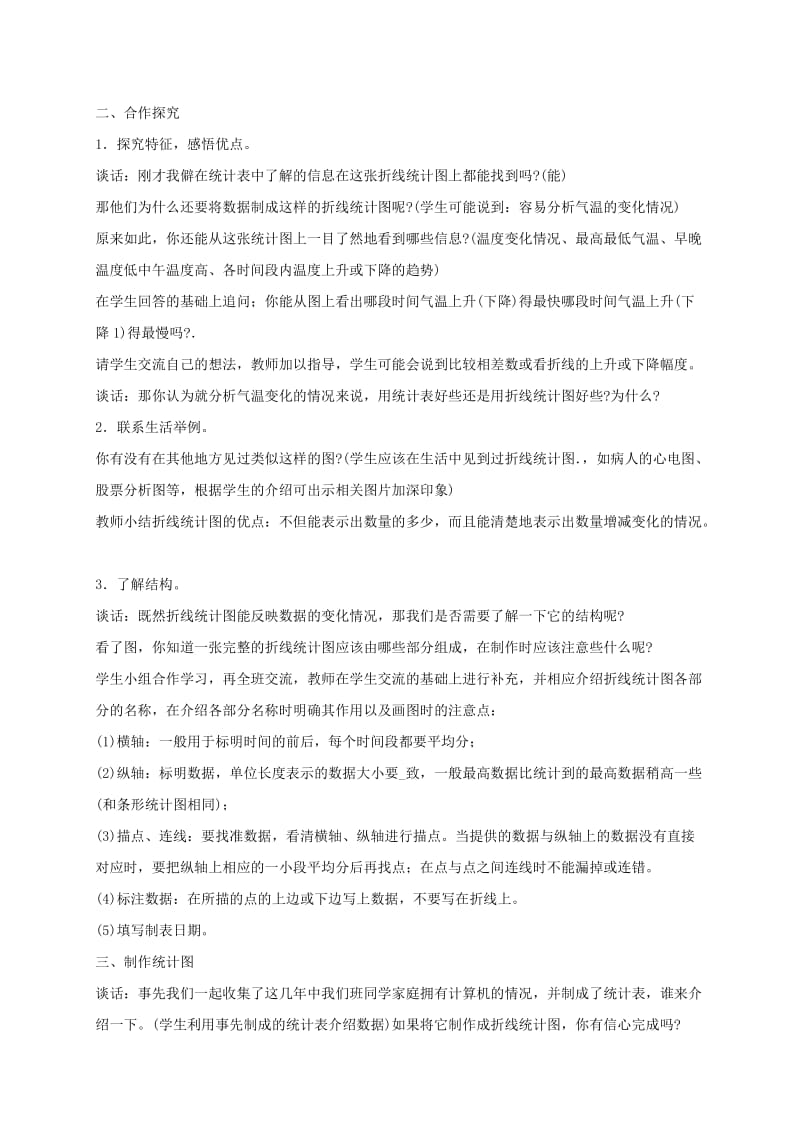 2019-2020年五年级数学下册 折线统计图教案 北京版.doc_第2页