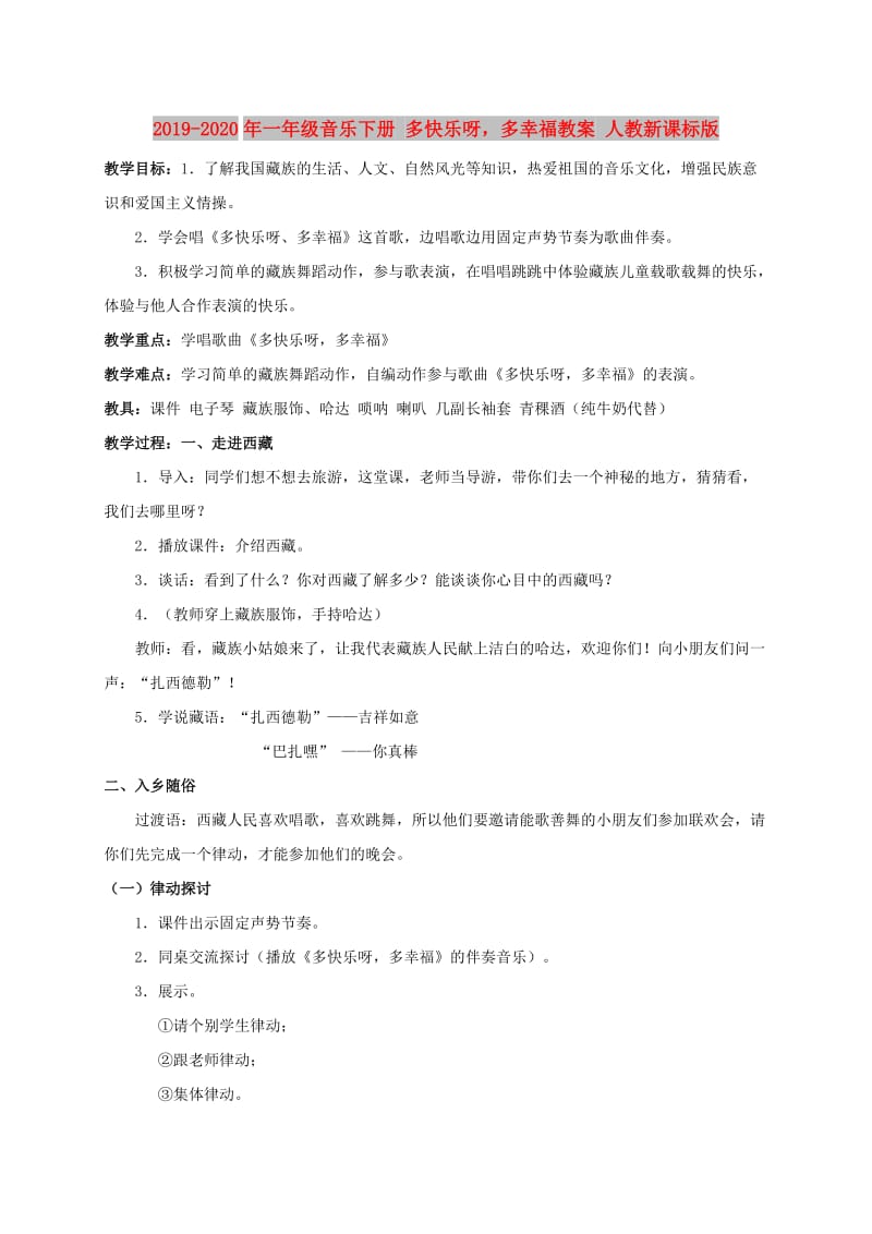 2019-2020年一年级音乐下册 多快乐呀多幸福教案 人教新课标版.doc_第1页