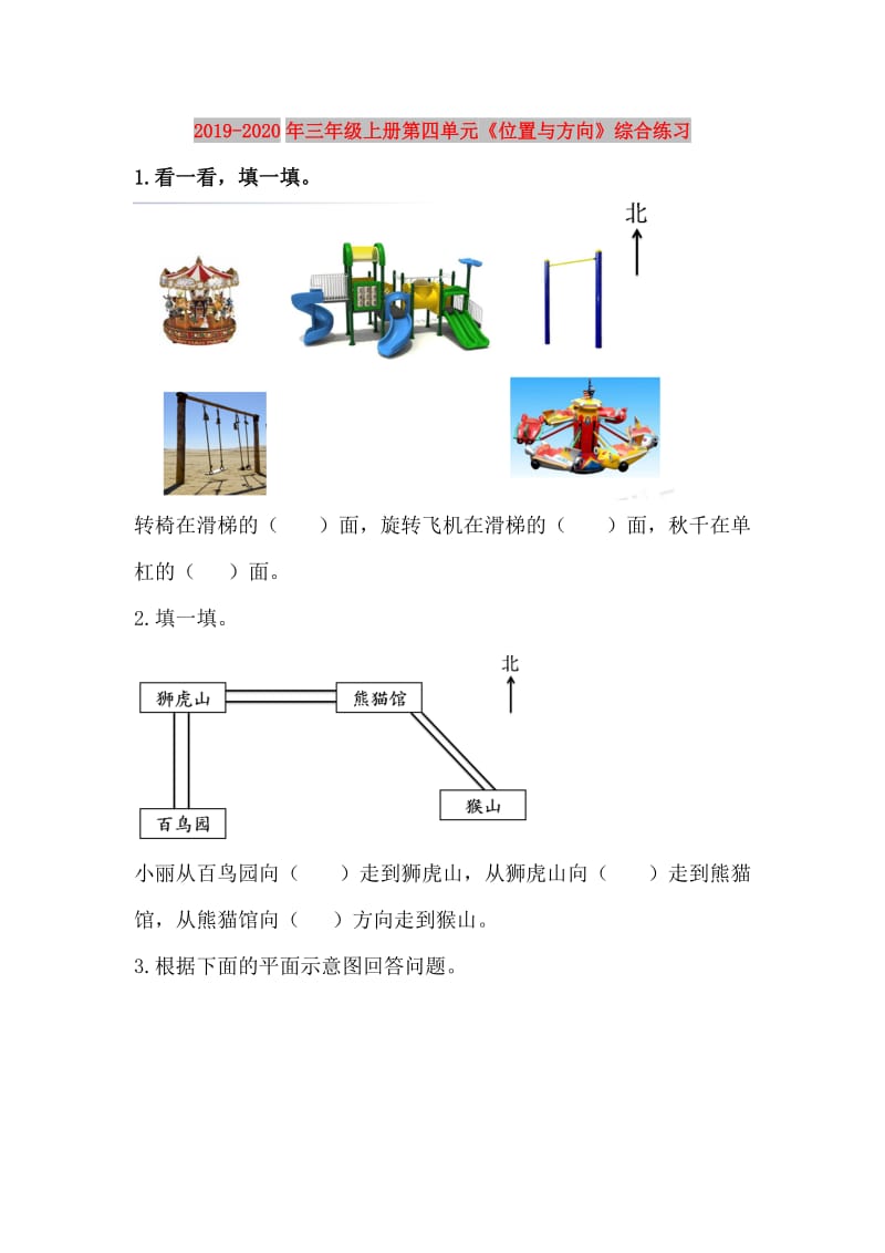 2019-2020年三年级上册第四单元《位置与方向》综合练习.doc_第1页