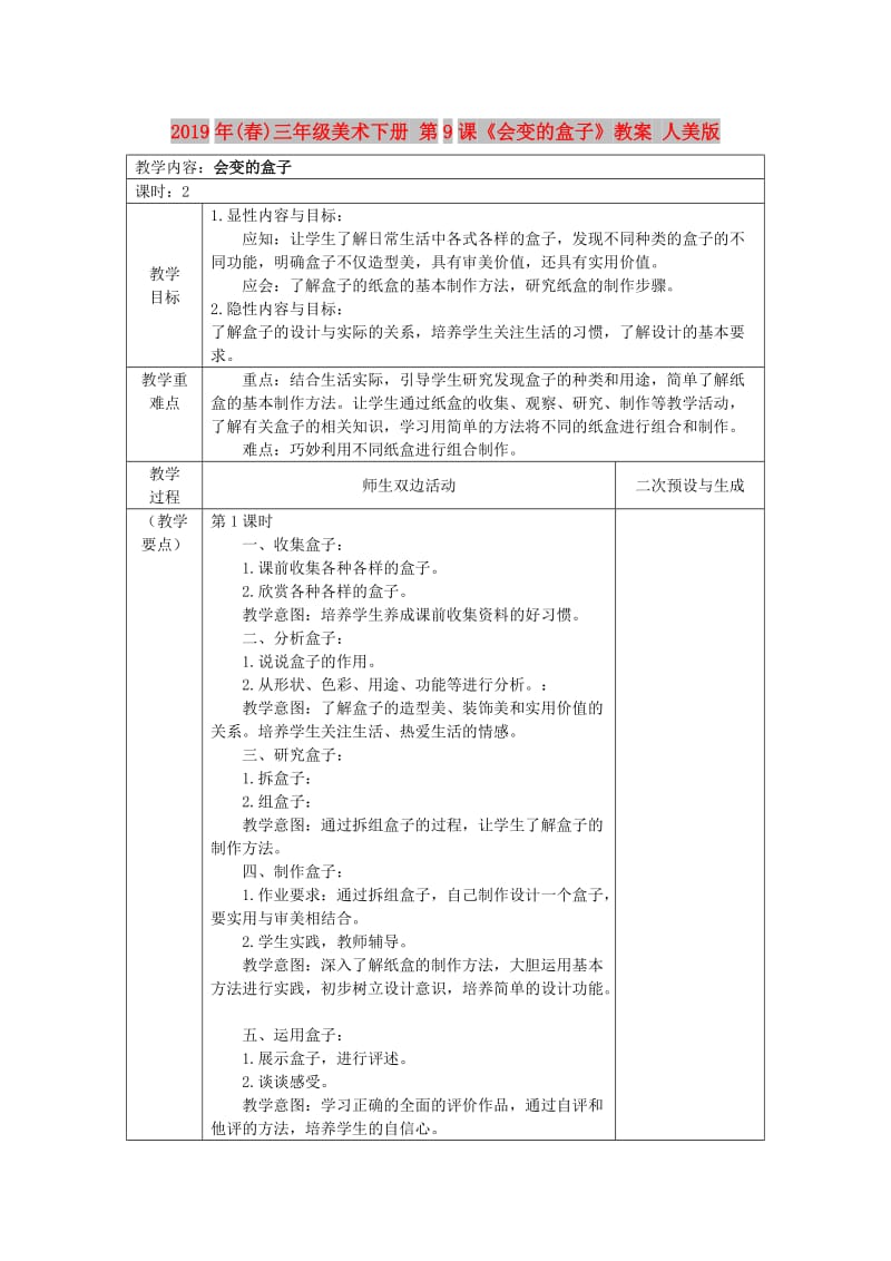 2019年(春)三年级美术下册 第9课《会变的盒子》教案 人美版.doc_第1页