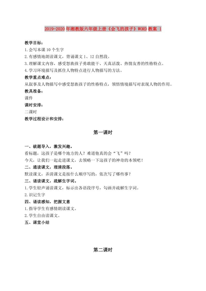 2019-2020年湘教版六年级上册《会飞的孩子》WORD教案 1.doc_第1页