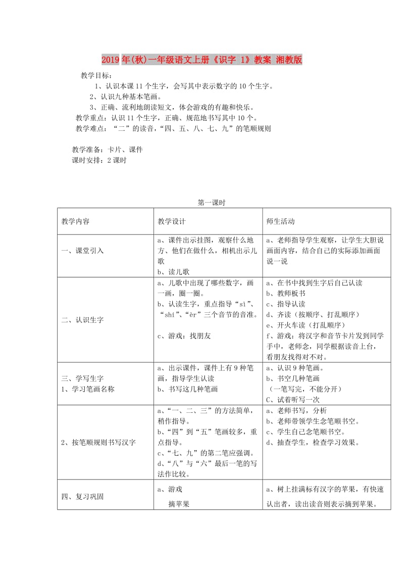 2019年(秋)一年级语文上册《识字 1》教案 湘教版 .doc_第1页