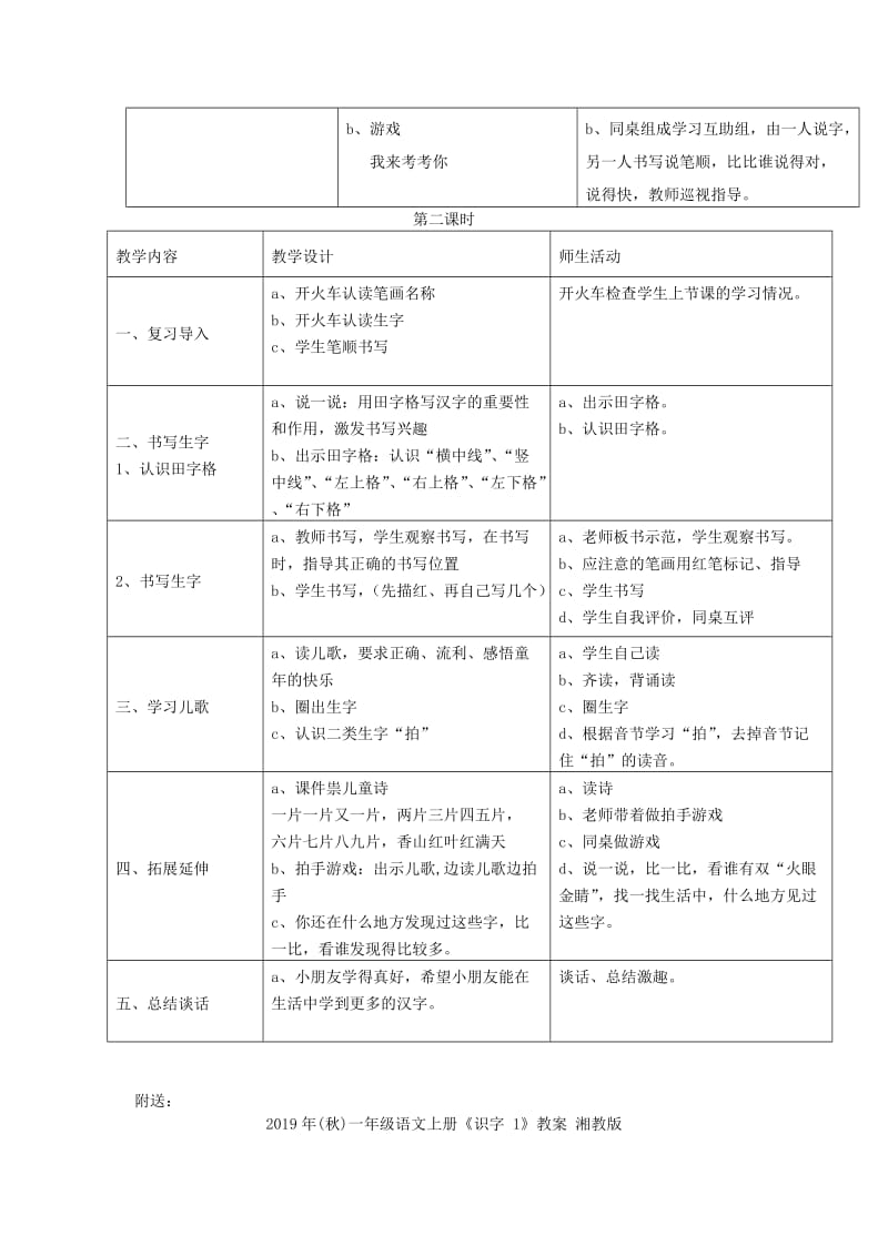 2019年(秋)一年级语文上册《识字 1》教案 湘教版 .doc_第2页