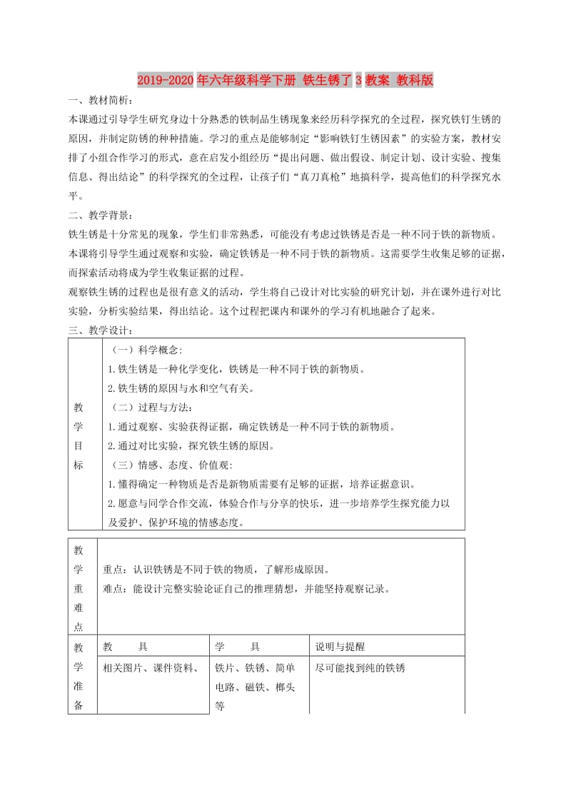 2019-2020年六年级科学下册 铁生锈了3教案 教科版.doc_第1页