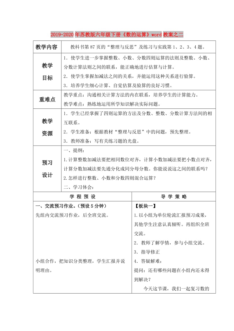 2019-2020年苏教版六年级下册《数的运算》word教案之二.doc_第1页