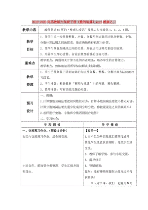 2019-2020年蘇教版六年級(jí)下冊(cè)《數(shù)的運(yùn)算》word教案之二.doc