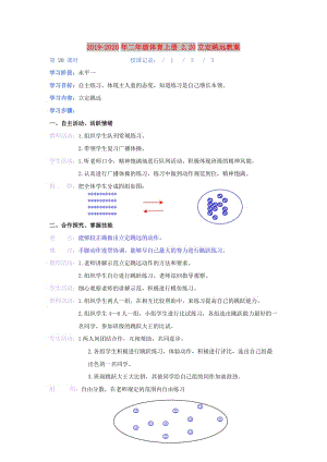 2019-2020年二年級(jí)體育上冊(cè) 2.20立定跳遠(yuǎn)教案.doc