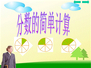 人教版三上《分?jǐn)?shù)的簡(jiǎn)單計(jì)算》PPT課件ppt課件