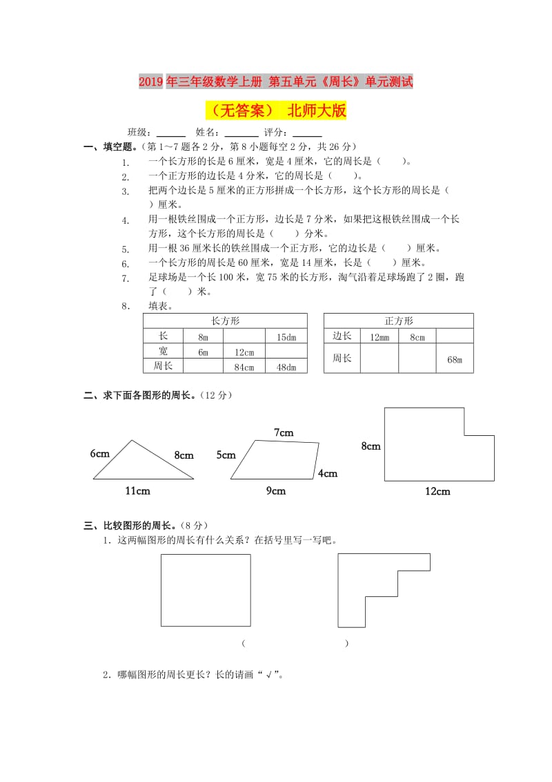 2019年三年级数学上册 第五单元《周长》单元测试（无答案） 北师大版.doc_第1页