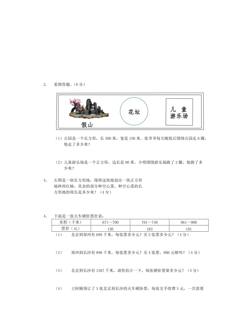 2019年三年级数学上册 第五单元《周长》单元测试（无答案） 北师大版.doc_第3页