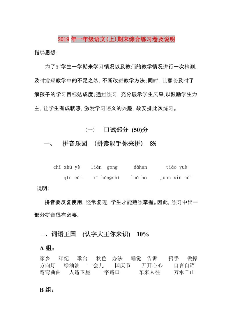 2019年一年级语文(上)期末综合练习卷及说明.doc_第1页