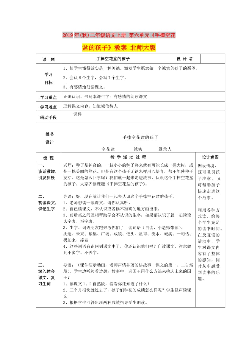 2019年(秋)二年级语文上册 第六单元《手捧空花盆的孩子》教案 北师大版.doc_第1页