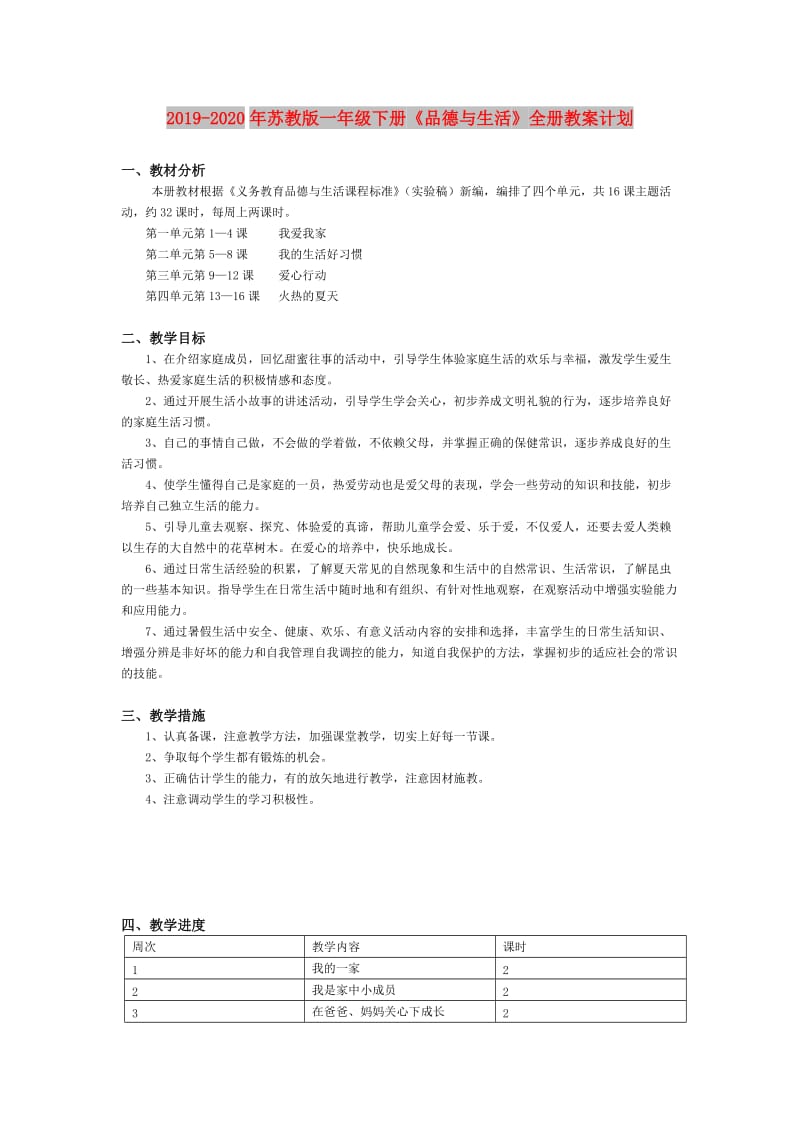 2019-2020年苏教版一年级下册《品德与生活》全册教案计划.doc_第1页