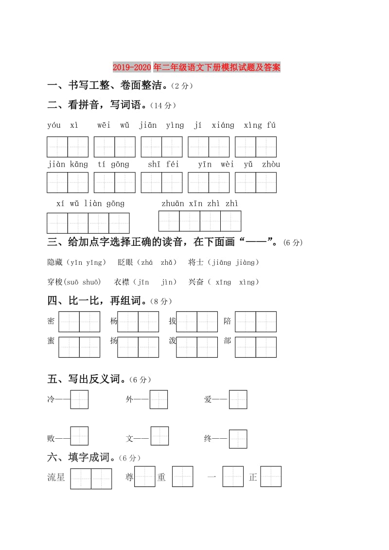 2019-2020年二年级语文下册模拟试题及答案.doc_第1页