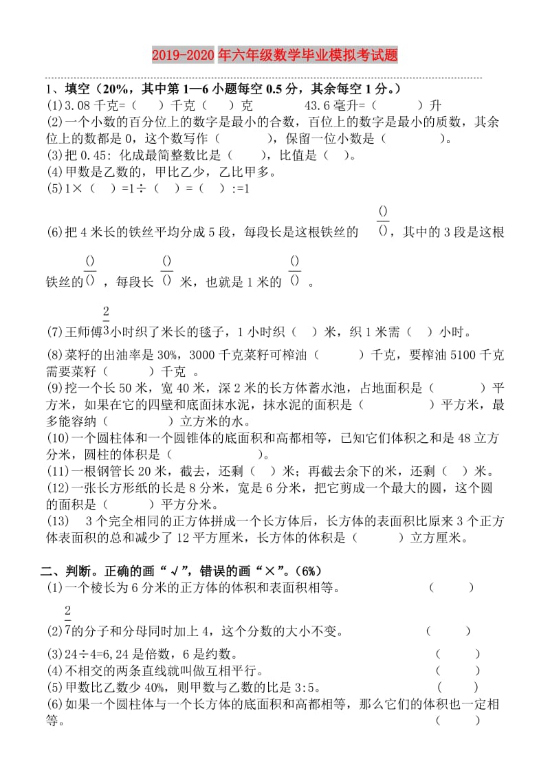 2019-2020年六年级数学毕业模拟考试题.doc_第1页