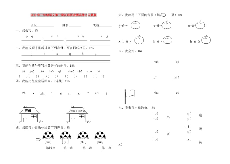 2019年一年级语文第一册汉语拼音测试卷2人教版.doc_第1页