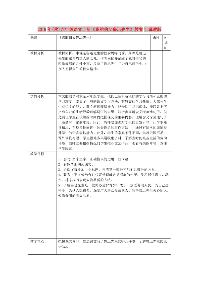 2019年(秋)六年级语文上册《我的伯父鲁迅先生》教案1 冀教版.doc_第1页