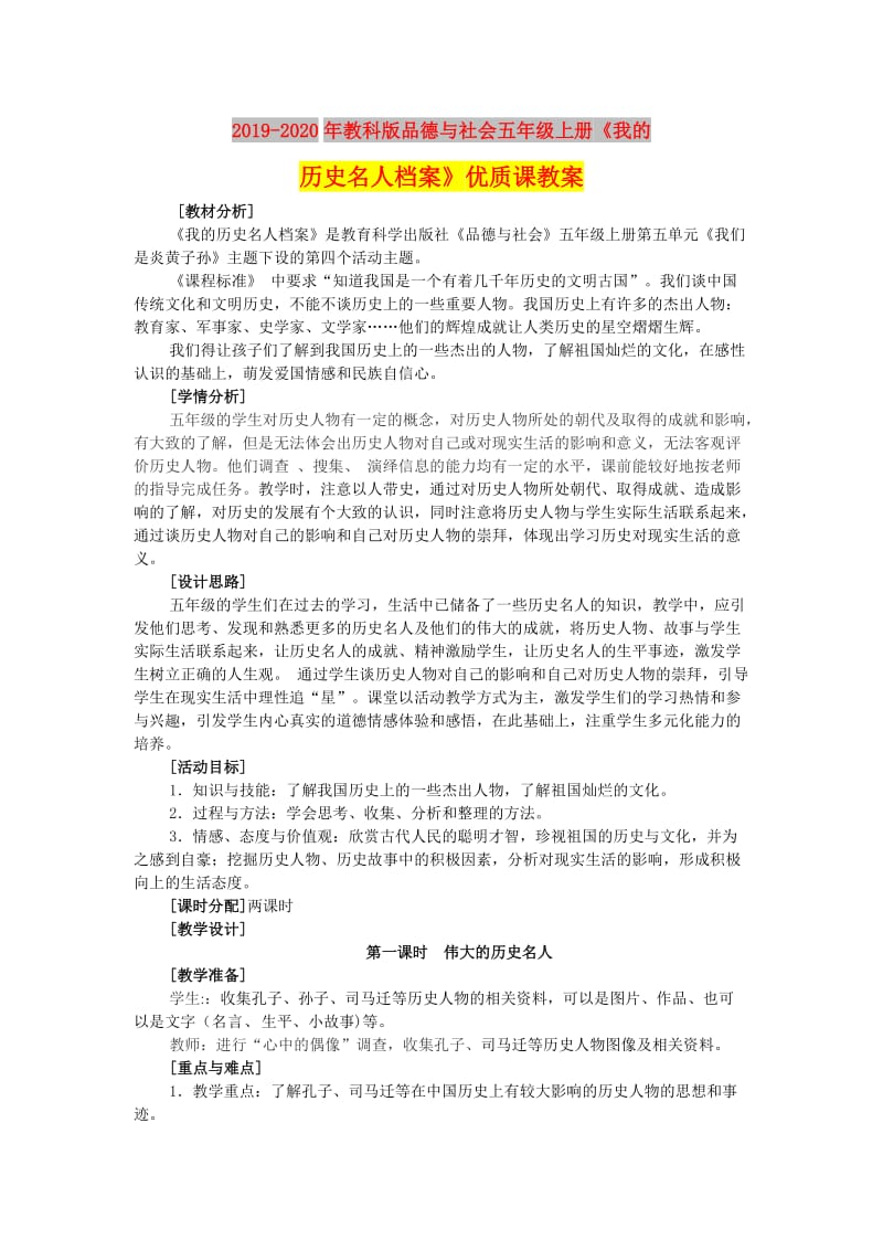 2019-2020年教科版品德与社会五年级上册《我的历史名人档案》优质课教案.doc_第1页