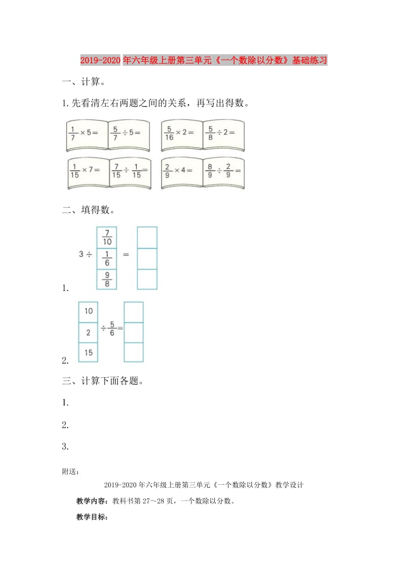 2019-2020年六年级上册第三单元《一个数除以分数》基础练习.doc_第1页