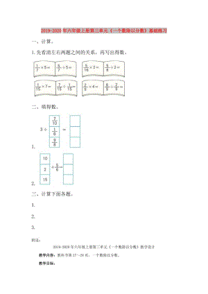 2019-2020年六年級上冊第三單元《一個數(shù)除以分數(shù)》基礎練習.doc