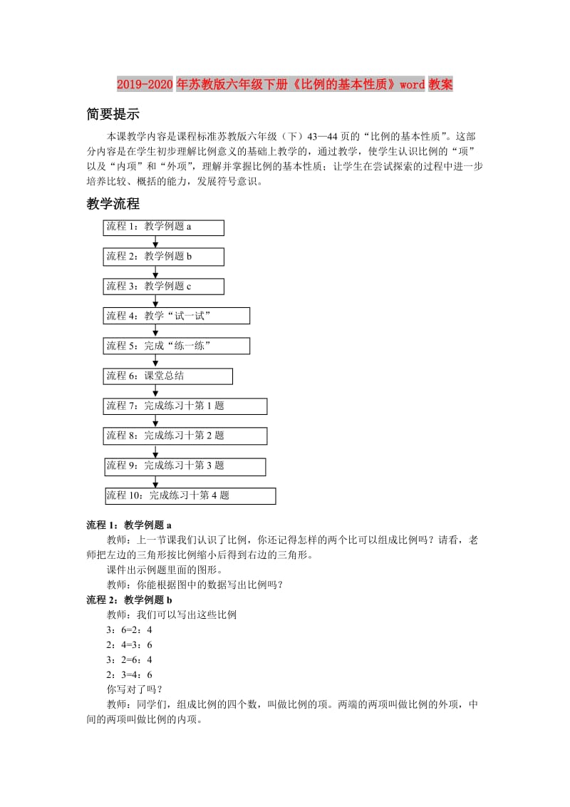 2019-2020年苏教版六年级下册《比例的基本性质》word教案.doc_第1页