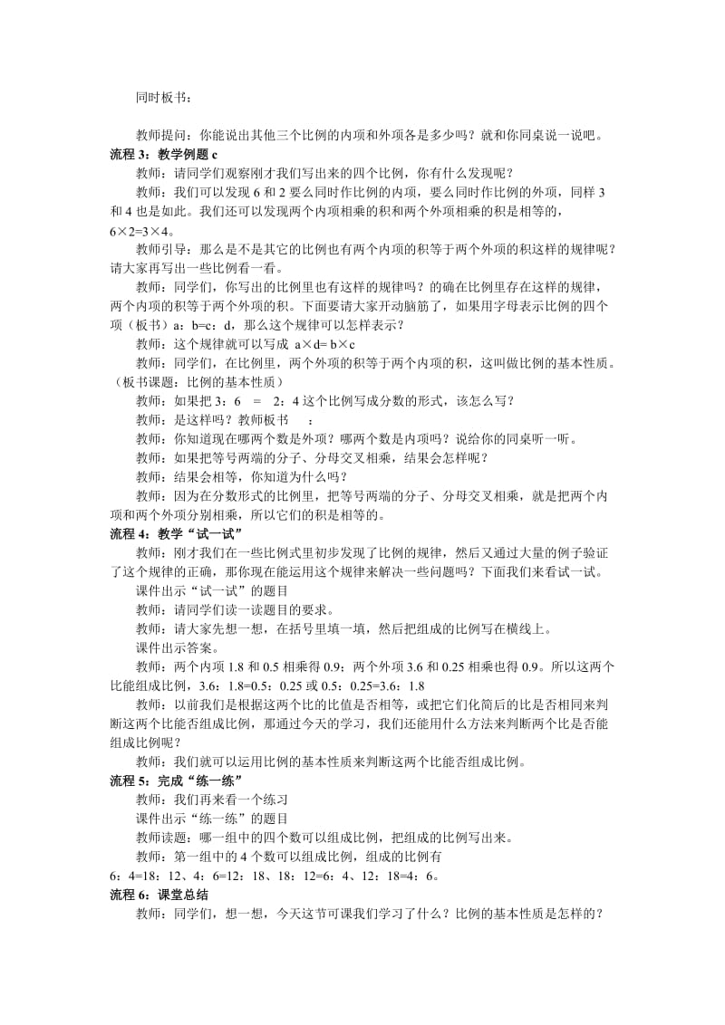 2019-2020年苏教版六年级下册《比例的基本性质》word教案.doc_第2页