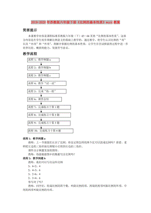 2019-2020年蘇教版六年級下冊《比例的基本性質(zhì)》word教案.doc