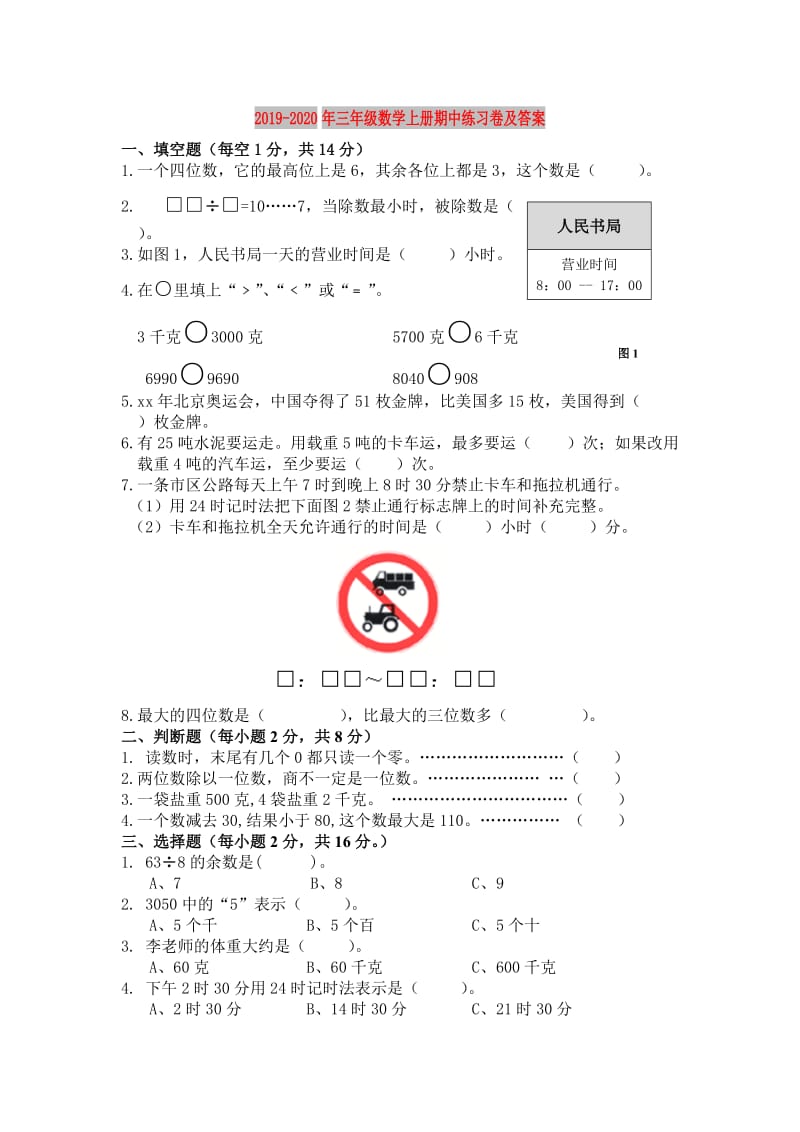 2019-2020年三年级数学上册期中练习卷及答案.doc_第1页